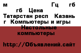 Fм2  /AMD A6-6400K 4100Гц/1000гб/4гб › Цена ­ 8 000 - Татарстан респ., Казань г. Компьютеры и игры » Настольные компьютеры   